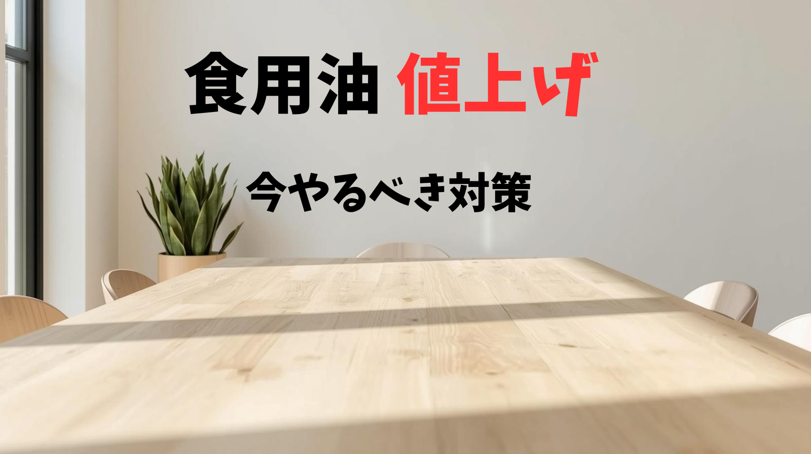【2026年4月】食用油が値上げ|今できる対策と無理しない節約アイデア
